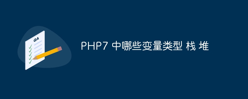 PHP7 中哪些变量类型 栈 堆