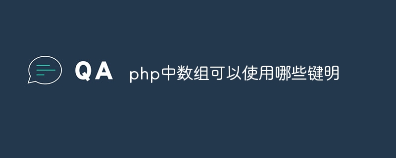 php中数组可以使用哪些键明