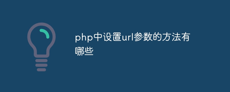 php中设置url参数的方法有哪些