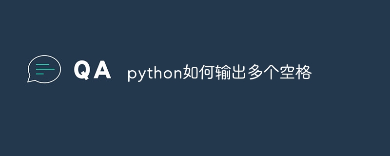 python如何输出多个空格