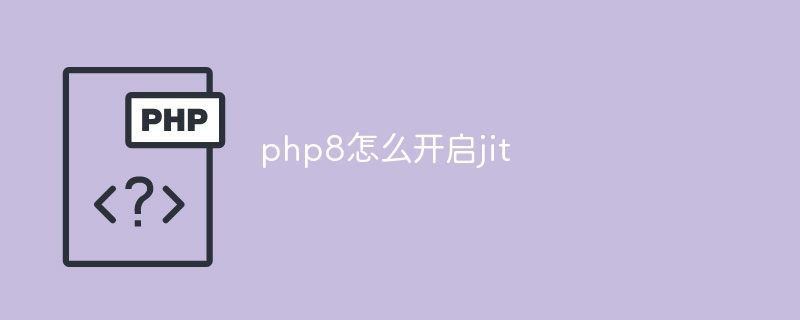 php8怎么开启jit