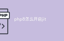 php8怎么开启jit
