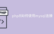 php8如何使用mysql连接