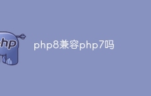 php8兼容php7吗