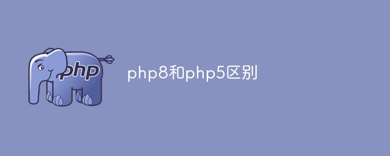 php8和php5区别