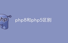 php8和php5区别