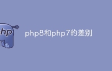 php8和php7的差别