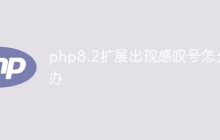 php8.2扩展出现感叹号怎么办