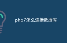 php7怎么连接数据库
