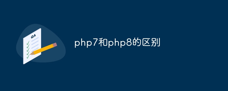 php7和php8的区别