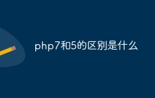 php7和5的区别是什么