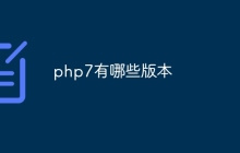 php7有哪些版本