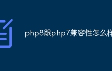 php8跟php7兼容性怎么样