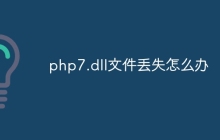 php7.dll文件丢失怎么办