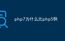 php7为什么比php5快