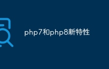 php7和php8新特性