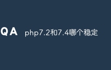 php7.2和7.4哪个稳定