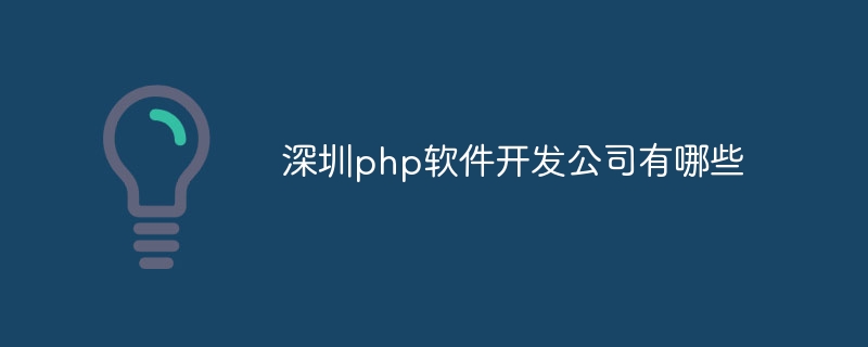 深圳php软件开发公司有哪些