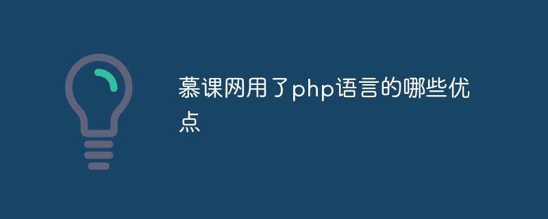 慕课网用了php语言的哪些优点