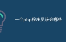 一个php程序员该会哪些