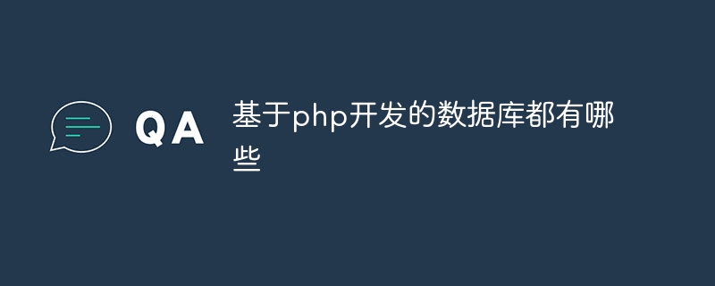 基于php开发的数据库都有哪些