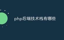 php后端技术栈有哪些