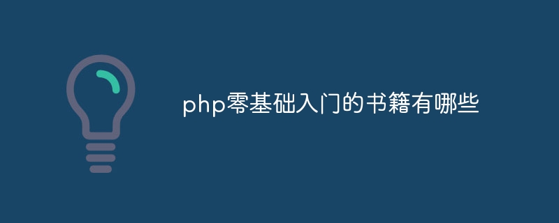 php零基础入门的书籍有哪些