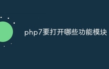 php7要打开哪些功能模块