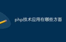 php技术应用在哪些方面