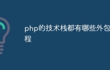 php的技术栈都有哪些外包教程
