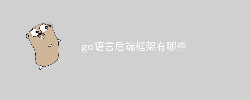 go语言后端框架有哪些