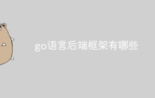 go语言后端框架有哪些