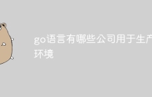 go语言有哪些公司用于生产环境