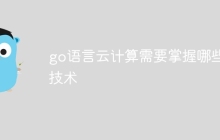 go语言云计算需要掌握哪些技术
