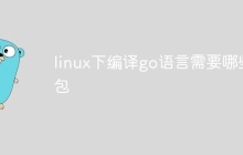 linux下编译go语言需要哪些包