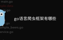 go语言爬虫框架有哪些