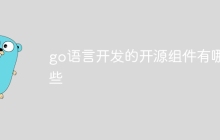 go语言开发的开源组件有哪些