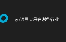go语言应用在哪些行业