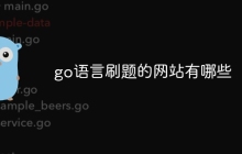 go语言刷题的网站有哪些