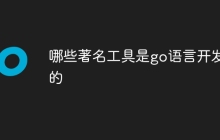 哪些著名工具是go语言开发的