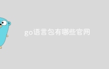 go语言包有哪些官网