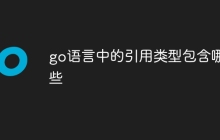 go语言中的引用类型包含哪些