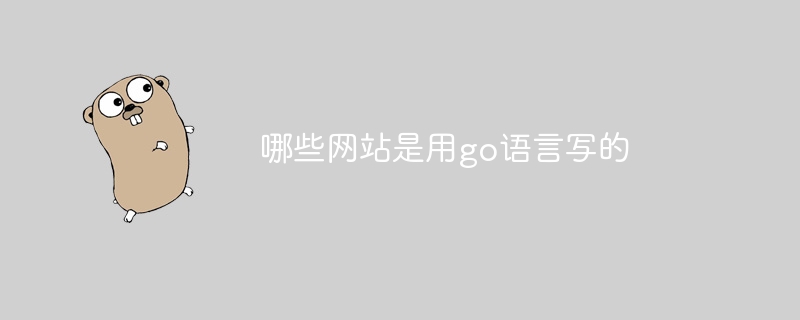哪些网站是用go语言写的