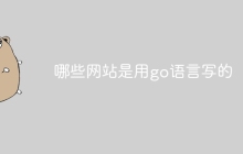 哪些网站是用go语言写的