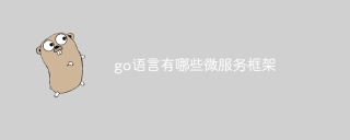 go语言有哪些微服务框架