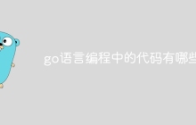 go语言编程中的代码有哪些