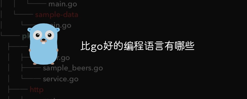比go好的编程语言有哪些