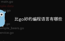 比go好的编程语言有哪些