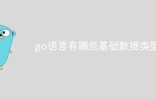 go语言有哪些基础数据类型