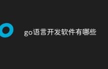 go语言开发软件有哪些